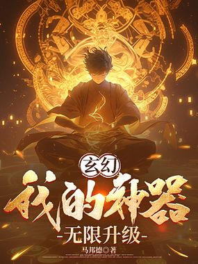 玄幻:我的神器无限升级在线阅读