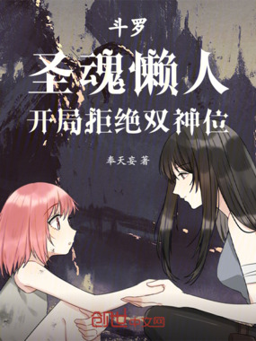 斗罗：圣魂懒人，开局拒绝双神位在线阅读