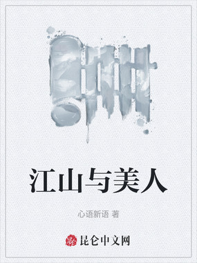 江山与美人在线阅读