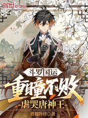 斗罗国运：重瞳不败，虐哭唐神王在线阅读