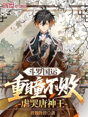 斗罗国运：重瞳不败，虐哭唐神王在线阅读