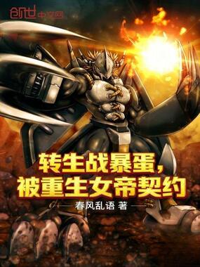 转生战暴蛋,被重生女帝契约在线阅读