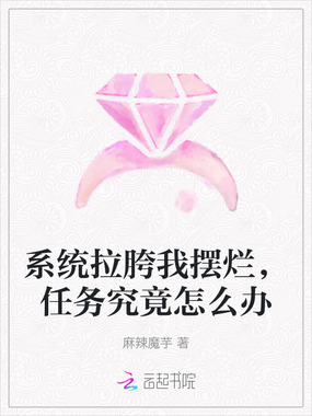 系统拉胯我摆烂，任务究竟怎么办在线阅读