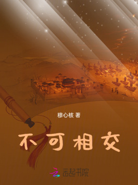 不可相交在线阅读