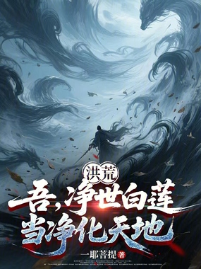 洪荒：吾，净世白莲，当净化天地在线阅读