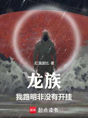 龙族：我路明非没有开挂！在线阅读