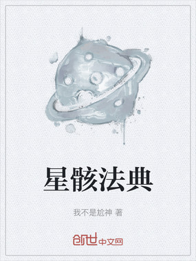 星骸法典在线阅读