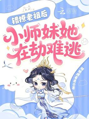 错撩老祖后，小师妹她在劫难逃在线阅读