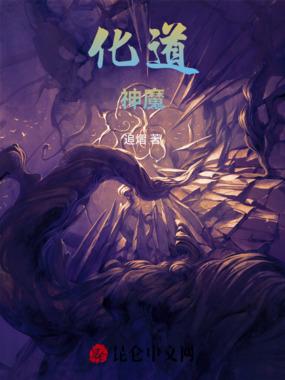 化道神魔在线阅读