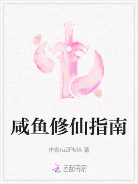 咸鱼修仙指南在线阅读