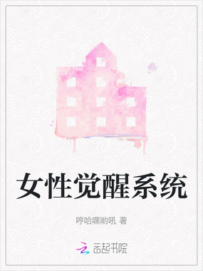 女性觉醒系统在线阅读
