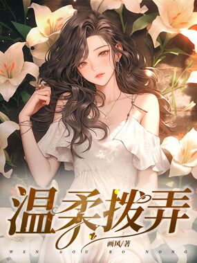 温柔拨弄在线阅读