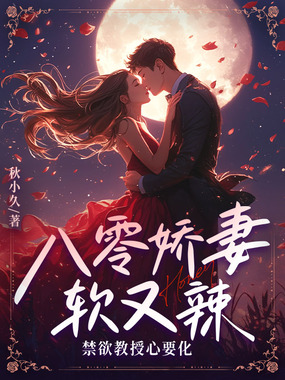 八零娇妻软又辣,禁欲教授心要化在线阅读