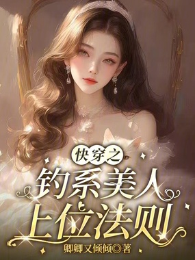 快穿之钓系美人上位法则在线阅读