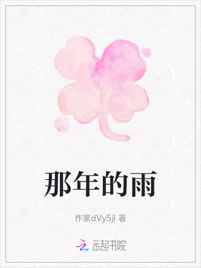 那年的雨在线阅读