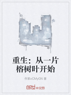 重生：从一片榕树叶开始在线阅读