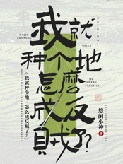 我就种个地，怎么成反贼了？在线阅读