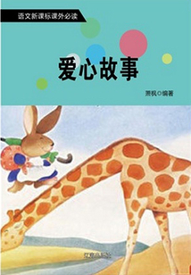 愛心故事