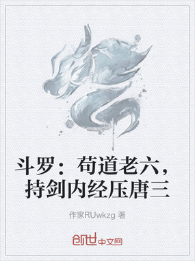 斗罗：苟道老六，持剑内经压唐三在线阅读