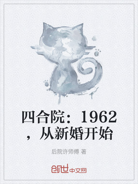 四合院：1962，从新婚开始在线阅读