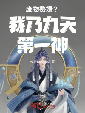 废物赘婿？我乃九天第一神在线阅读