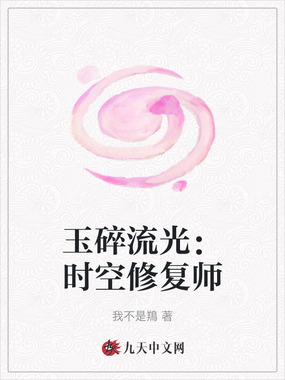 玉碎流光：时空修复师在线阅读