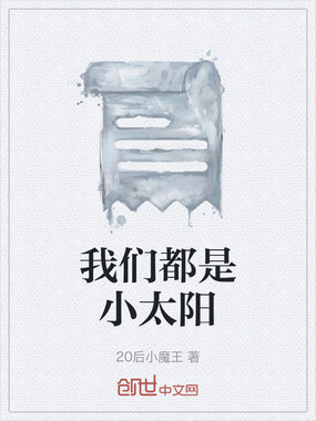 我们都是小太阳在线阅读