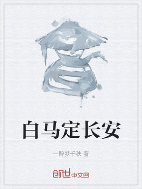 白马定长安在线阅读