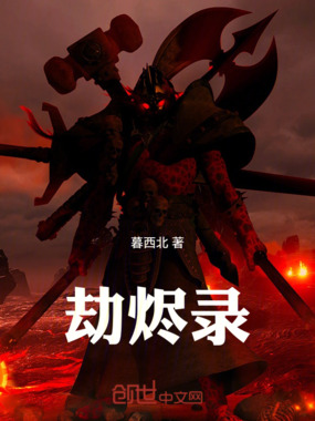 劫烬录在线阅读