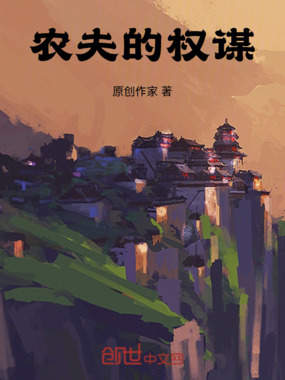 农夫的权谋在线阅读