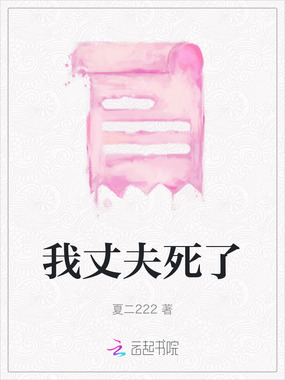 我丈夫死了在线阅读
