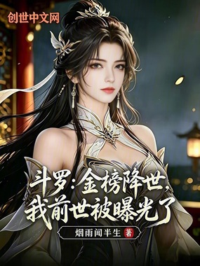 斗罗:金榜降世,我前世被曝光了在线阅读