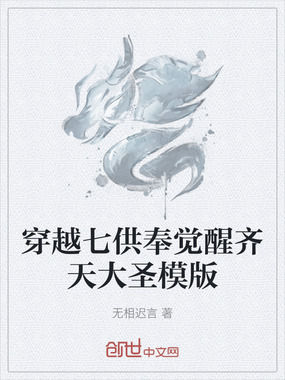 穿越七供奉觉醒齐天大圣模版在线阅读