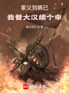 家父刘病已，我替大汉续个命在线阅读