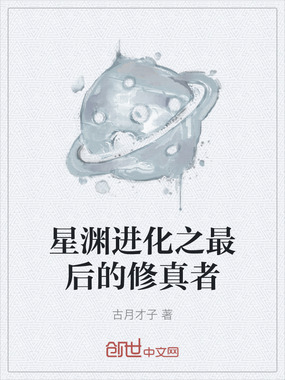 星渊进化之最后的修真者在线阅读