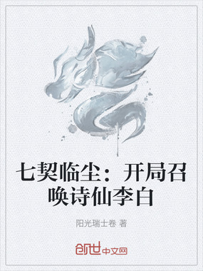七契临尘:开局召唤诗仙李白在线阅读