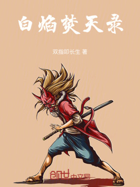 白焰焚天录在线阅读