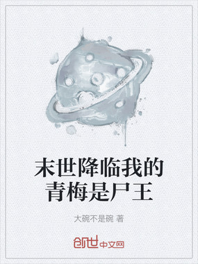 末世降临我的青梅是尸王在线阅读
