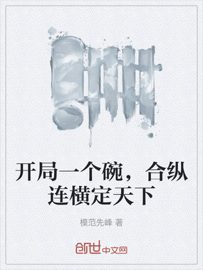开局一个碗，合纵连横定天下在线阅读