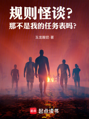 规则怪谈？那不是我的任务表吗？在线阅读
