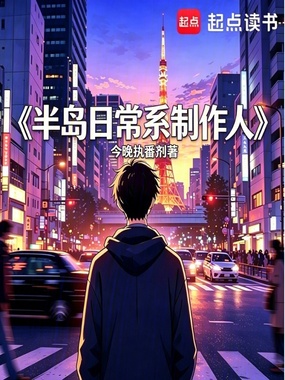 半岛:日常系制作人在线阅读