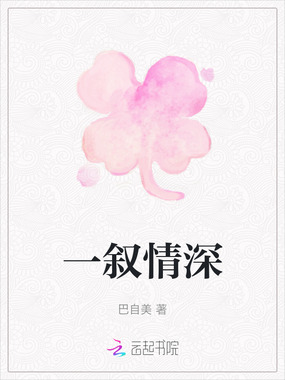 一叙情深在线阅读