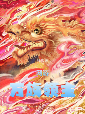 网游：万族领主在线阅读