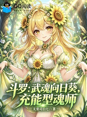 斗罗：武魂向日葵，充能型魂师在线阅读