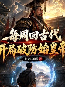 每周回古代：开局破防始皇帝 封面