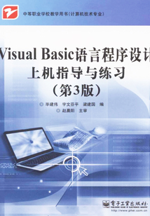 Visual Basic語言程序設計上機指導與練習（第3版）