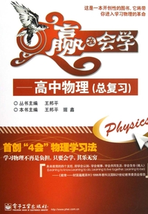 赢在会学:高中物理(总复习)