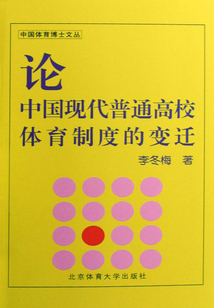 論中國現代普通高校體育制度的變遷