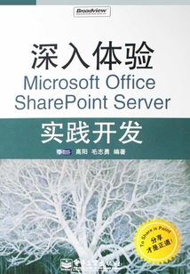 深入體驗Microsoft Office SharePoint Server實踐開發