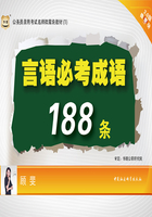 公务员录用考试名师微魔块教材（1）：言语必考成语188条